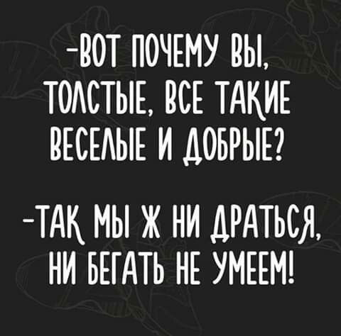 90Т ПОЧЕМУ ВЫ ТОАСТЫЕ ЕСЕ ТАКИЕ ВЕСЕАЫЕ И ДОБРЫЕ ТАК МЫ Ж НИ АРДТЬСЯ НИ БЕГАТЬ НЕ УМЕЕМ