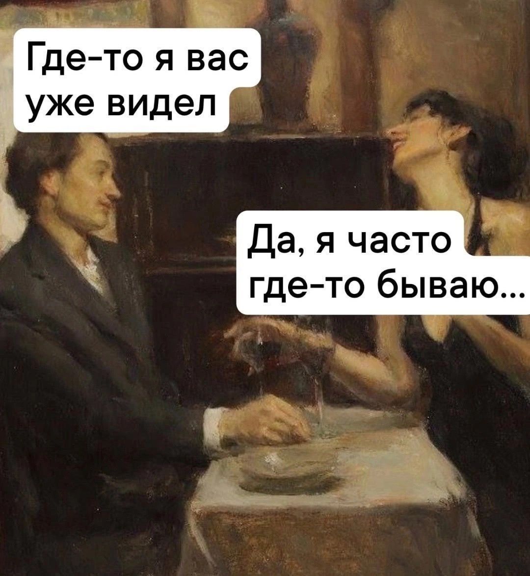 Где то я вас уже видел Да я часто где то бываю