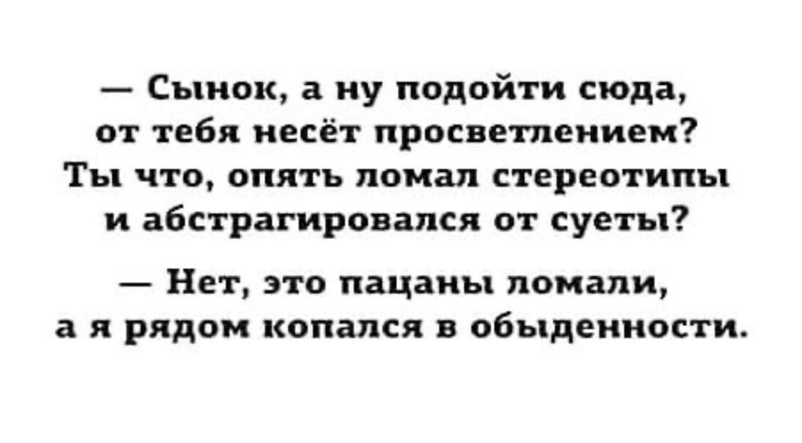 Сынок а ну подойти сюда от тебя несёт просвещением Ты что опять ломая стереотипы и абстрагировапся ат суеты Нет это пацаны ломали а К РЯДОМ КОПШСЯ в ОБЪКДЕНППСТИ