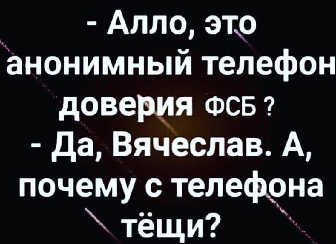 Аппо это анонимный телефон доверия ФСБ Да Вячеслав А почему с телефона тёщи