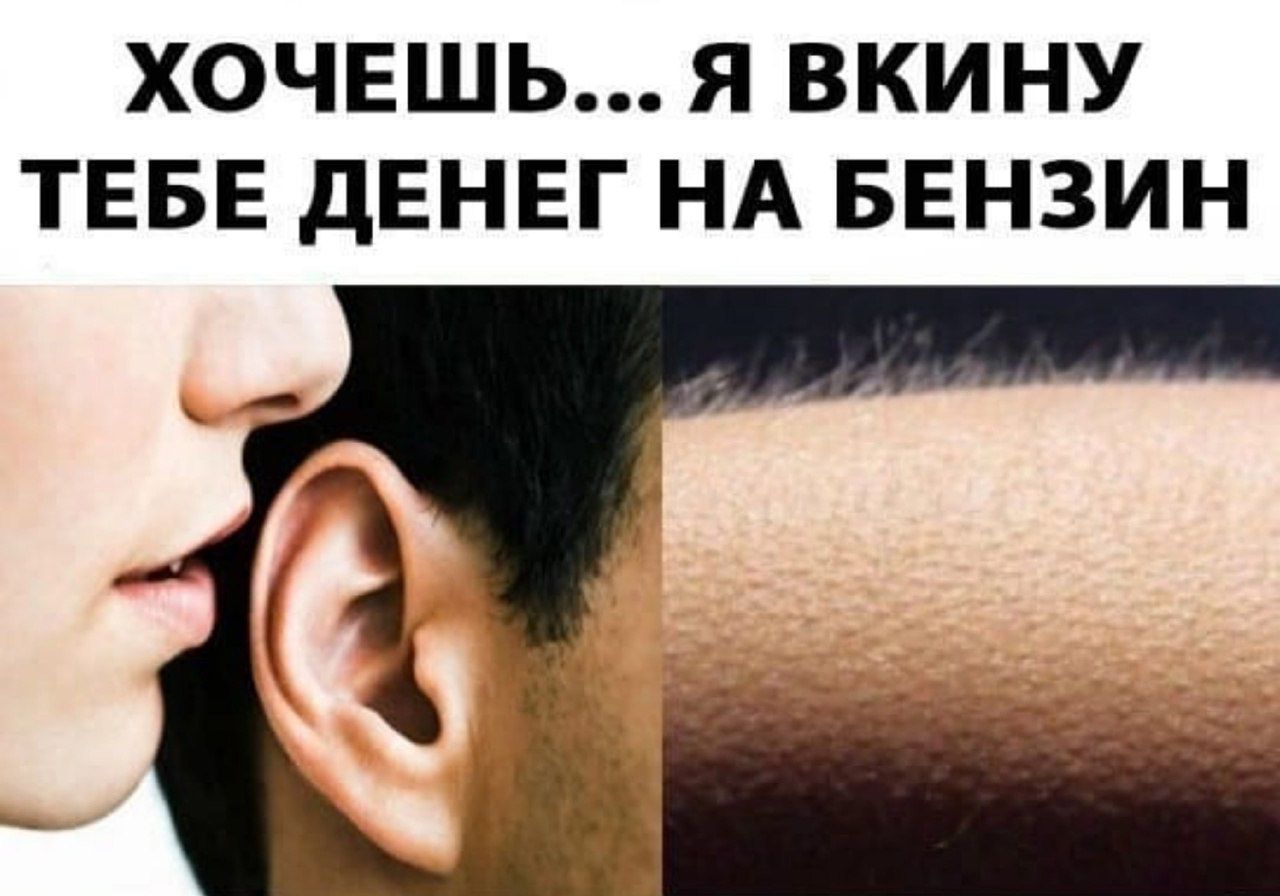 ХОЧЕШЬ Я ВКИНУ ТЕБЕ дЕНЕГ НА БЕНЗИН