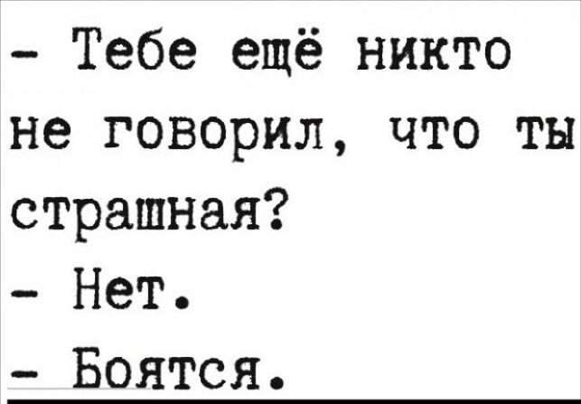 Тебе ещё никто не говорил что ты страшная Нет Боятся