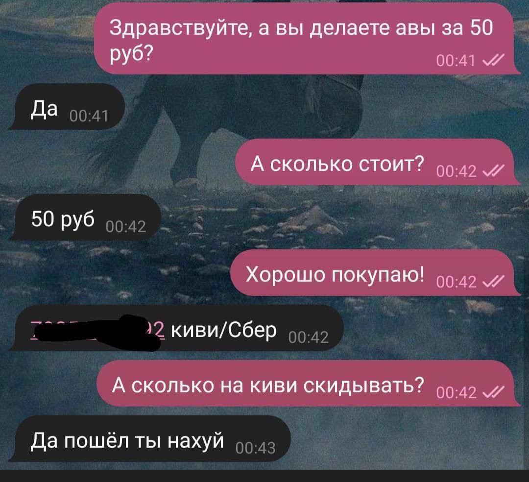 Здравствуйте вы делаете авы за 50 руб м м Да А сколько стоит _ 50 руб Хорошо покупаю 2 кивиСбер А сколько на киви скидывать Да пошел ты нахуй