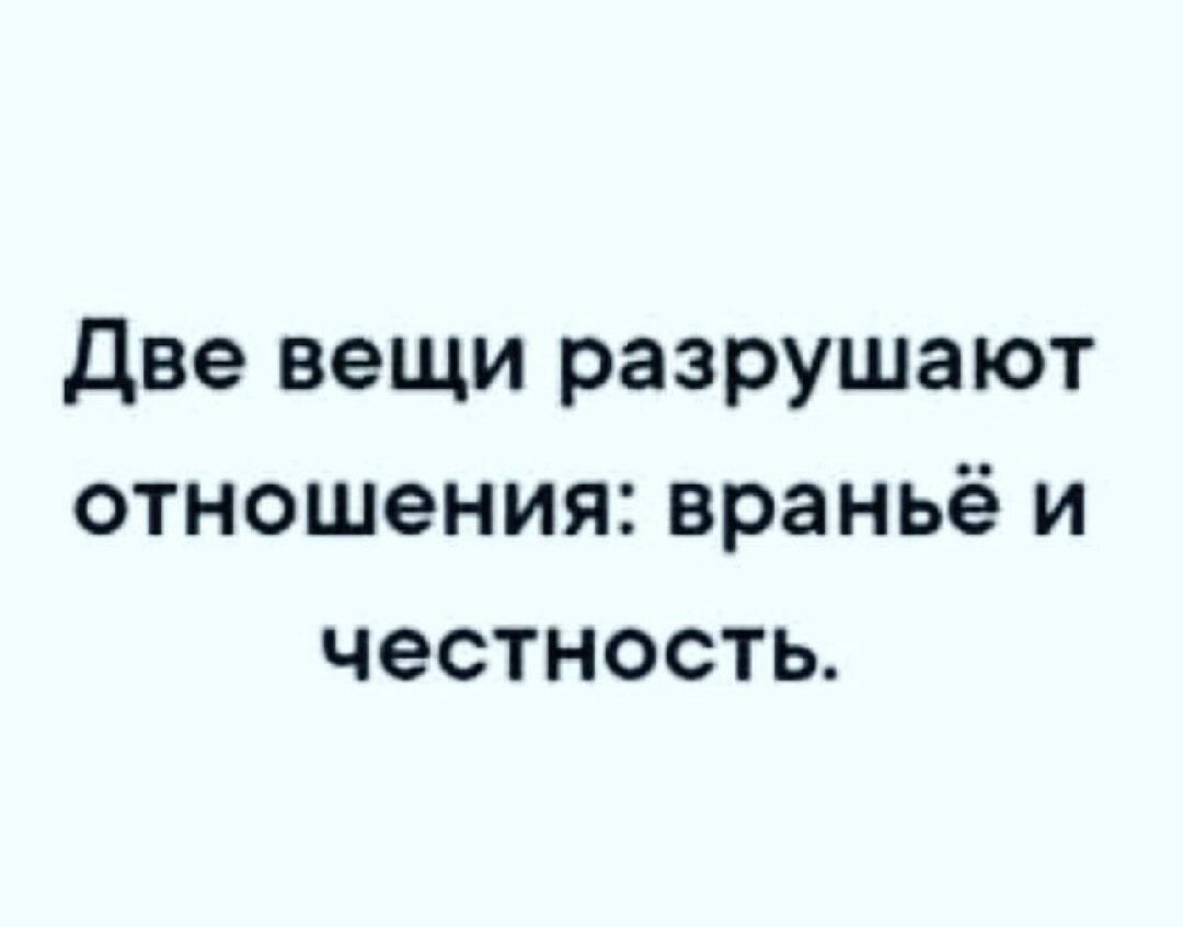 две вещи разрушают отношения враньё и честность