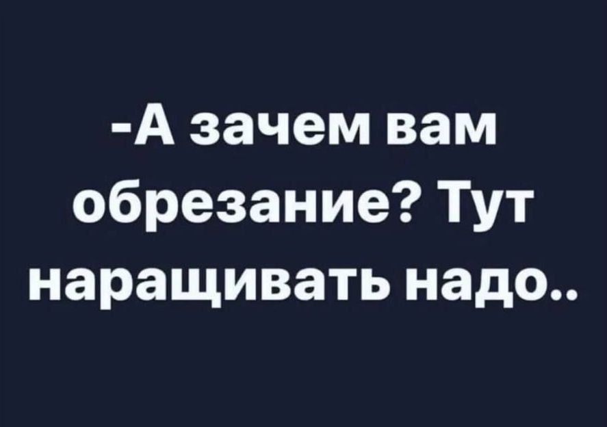 А зачем вам обрезание Тут наращивать надо