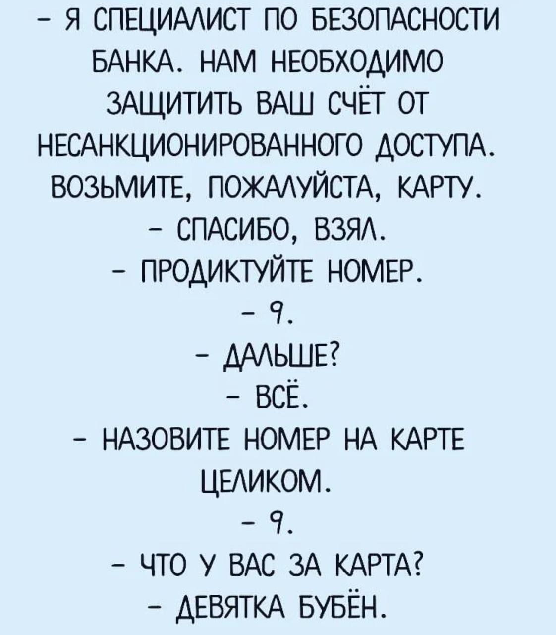 я СПЕЦИААИСТ по БЕЗОПАСНОСТИ БАНКА НАМ НЕОБХОДИМО зАщитить ВАШ счёт от НЕСАНКЦИОНИРОВАННОГО АОСТУПА ВОЗЬМИТЕ ПОЖААУЙСТА КАРТУ СПАСИБО ВЗЯА ПРОАИКТУЙТЕ НОМЕР ч ААЬШЕ всё НАЗОБИТЕ НОМЕР НА КАРТЕ цыиком ч что у ВАС 3А КАРТА АЕБЯТКА БУБЁН