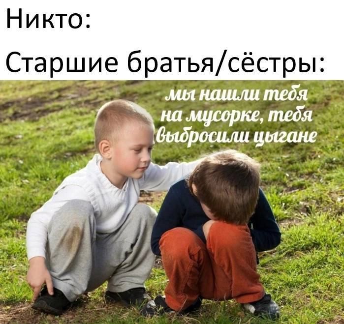 Никто Старшие братьясёстры