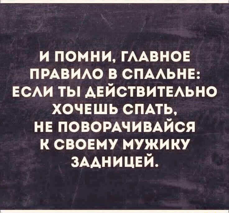 и помни гмвнов ПРАВИАО в спмьнв нем ты АЕЙСТВИТЕАЬНО хочвшь СПАТЬ не повомчивдйся к свовму мужику ЗААНИЦЕЙ
