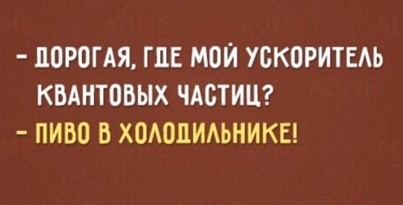 ЦОРОГАЯ ГПЕ МОЙ УБКОРИТЕАЬ КВАНТОБЫХ ЧАСТИЦ ПИВО Б ХОАОЦИАЬНИКЕ