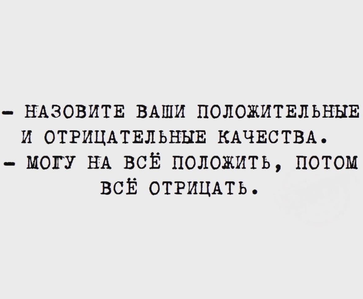 НАЗОВИТЕ ВАШИ ПОЛОЖИТЕЛЬНЫЕ И ОТРИЦАТЕЛЬНЫЕ КАЧЕСТВА МОГУ НА ВСЁ ПОЛОЖИТЬ ПОТОМ ВСЁ ОТРИЦАТЬ