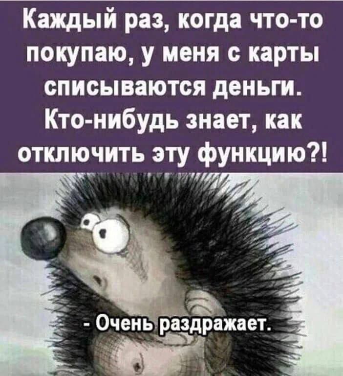 Каждый раз когда что то покупаю у меня с карты списываются деньги Кто нибудь знает как отключить эту функцию _ Очрннъраідражает