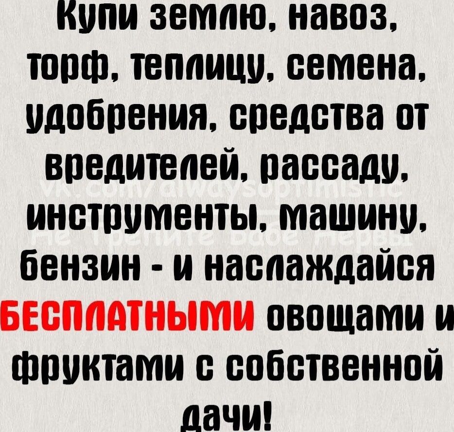 Копи землю навоз тост тепоиіш семена идобоения соедетва от впедитепеи рассаду инструменты машини бензин и наслаждайся овощами и шонитами с собственной дачи