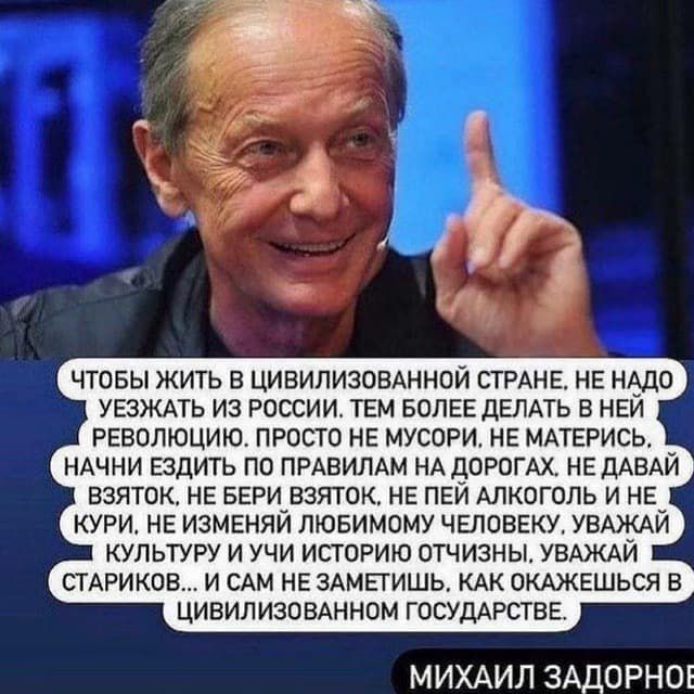 чтовы жить цивилизовдннои СТРАНЕ не нАдо уезждть из россии ТЕМ волге дЕЛАТЬ иви революцию просто не мусори НЕ ммтрись нАчни ЕЗДИТЬ пп ПРАВИЛАМ НА дорогах нгддвдй взяток НЕ вери виток не пей мкогвль и не КУРИ НЕ изменяи пювимому ЧЕЛОВЕКУ УВАЖАЙ культуру и учи историю втчизны УВАЖАИ стишков и сдм нг здмпишь кдк окджгшься в Цивил изовднном госУддрствв МИХАИЛ ЗАДОРНОЕ