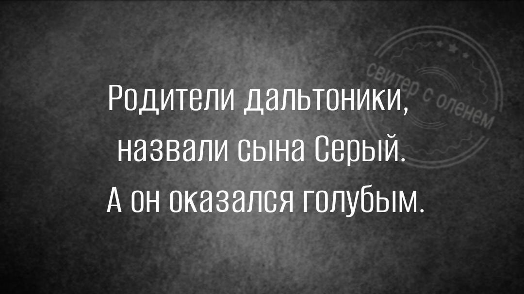 Родители дальтоники назвали сына Серый А он оказался голубым