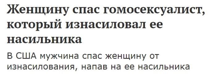 Женщину спас гомосексуалист который изнасиловал ее насильника В США мужчина спас женщину от ИЗНЗСИЛОВЭНИЯ НЭПЭЕ На ее НЁСИПЬНИКЭ