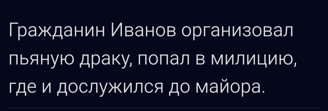 Гражданин Иванов организовал пьяную драку попал в милицию где и дослужился до майора