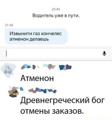 и Водитель уже в пути Иэвыиити газ кончемс 31142110 делаешь А Ог _ Атменон Нч Древнегреческий бог отмены заказов