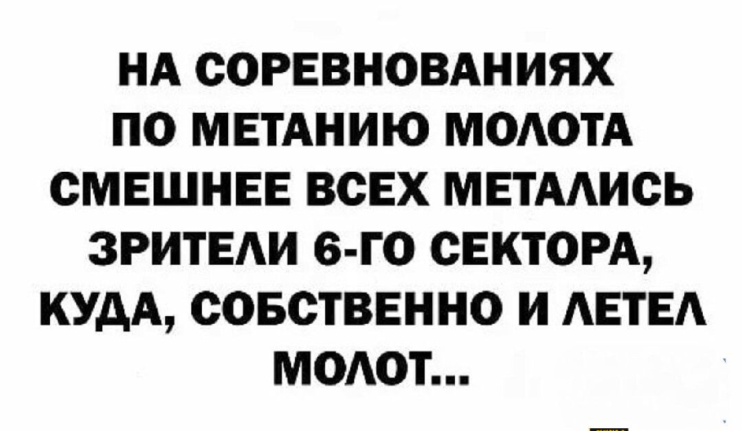 НА СОРЕВНОВАНИЯХ ПО МЕТАНИЮ МОАОТА СМЕШНЕЕ ВСЕХ МЕТМИСЬ ЗРИТЕАИ Б ГО СЕКТОРА КУДА ООБОТВЕННО И АЕТЕА МОАОТ