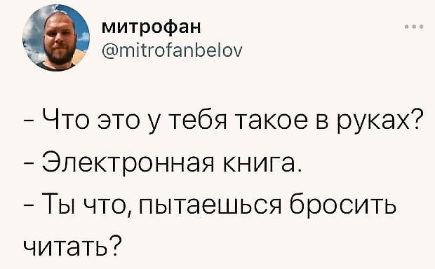 митрофан тіггоГапЬеіоч Что это у тебя такое в руках Электронная книга Ты что пытаешься бросить читать