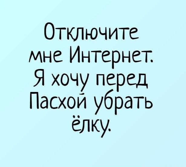 Отключите мне Интернет Я хочу перед Пасхой убрать елку