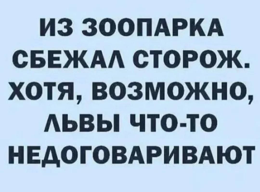 из ЗООПАРКА сввжм сторож хотя возможно АЬВЫ что то недоговдривдют