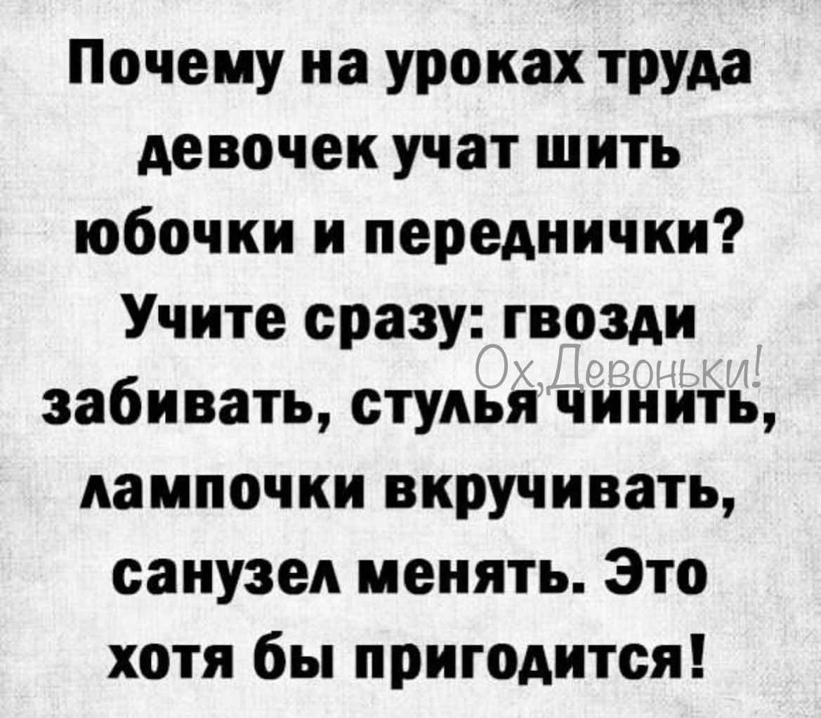 Почему на уроках труда девочек учат шить юбочки и передиички Учите сразу гвозди забивать студья чинить лампочки виручивать санузел менять Это хотя бы пригодится