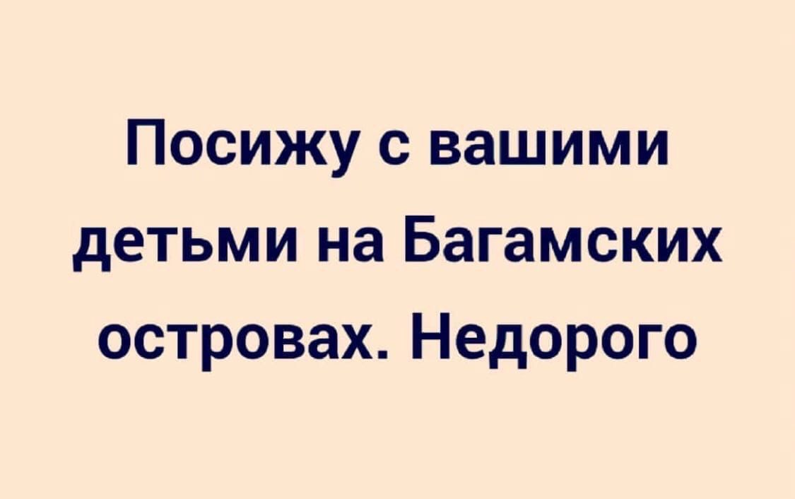 Посижу с вашими детьми на Багамских островах Недорого