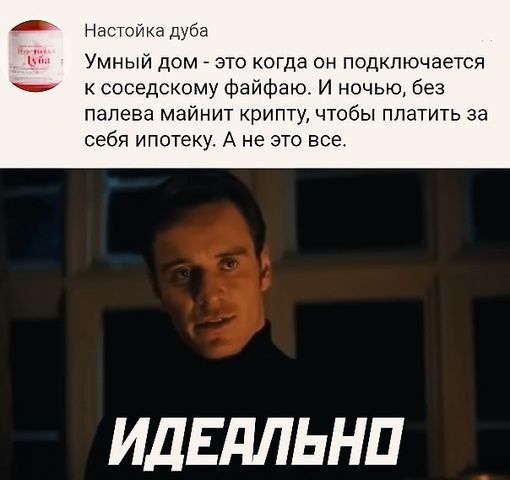 На душа Умный дом что когда он подключается к соседскому файфаю И ночью без папе аа майнит крипту чтобы платить за себя ипотеку А не эти все ИДЕдЛЬНП