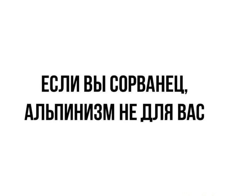 ЕСЛИ ВЫ ВПРВАНЕЦ АЛЬПИНИЗМ НЕ ДЛЯ ВАС