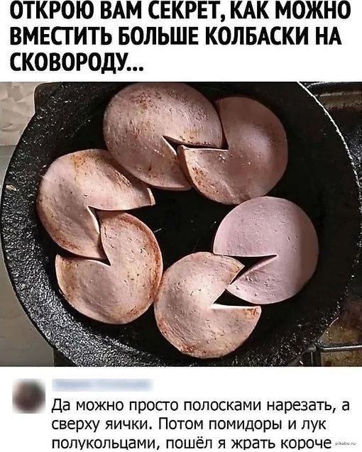 ВМЕСТИТЬ БОЛЬШЕ КОЛБАСКИ НА СКОВОРОДУ да можно просто полосками нарезать а сверху яички Потом помидоры и лук полукольцами пошёл я жрать короче