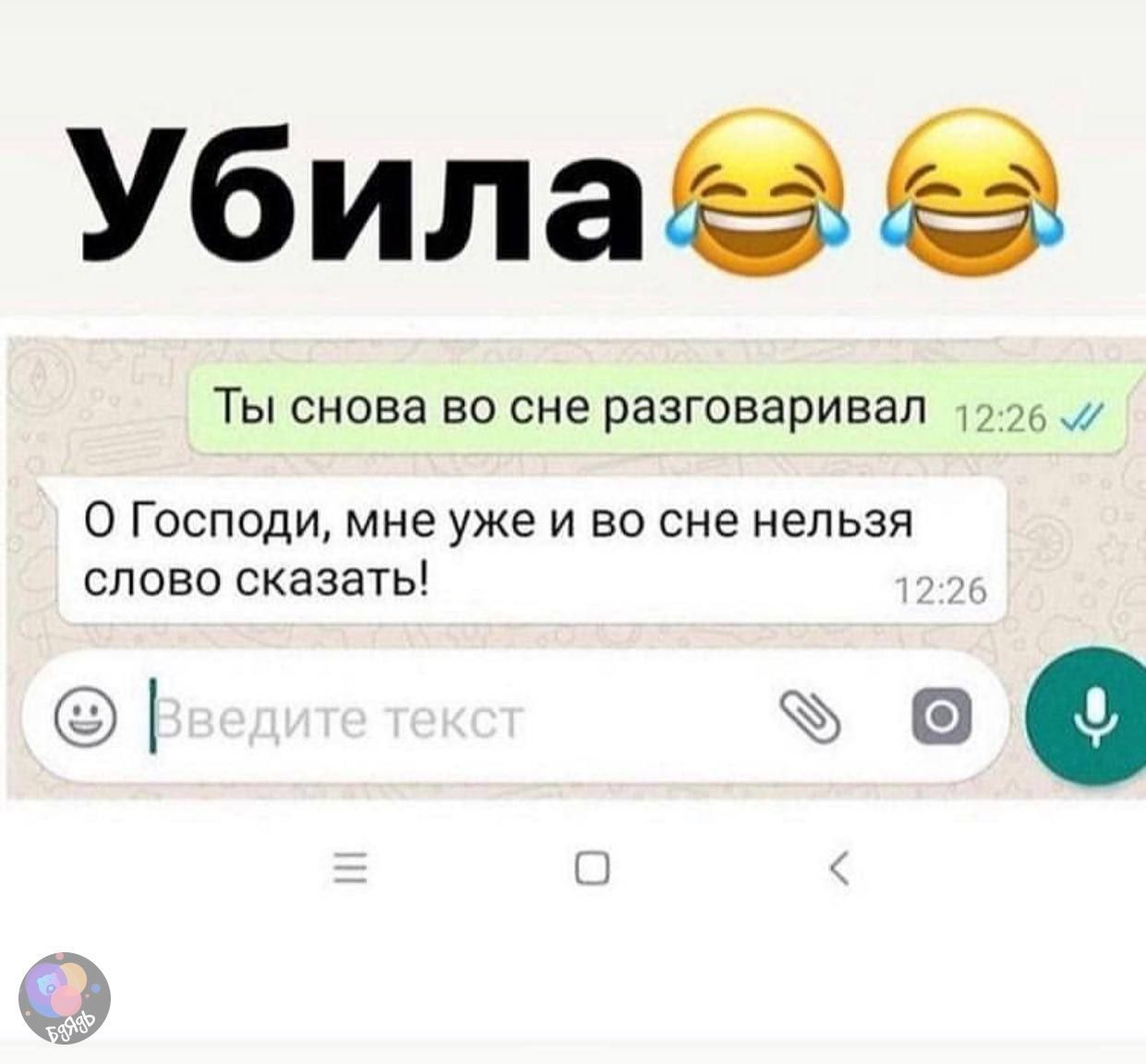 УбилаЭ Ты снова во сне разговаривал 12 25 О Господи мне уже и во сне нельзя слово сказать 63