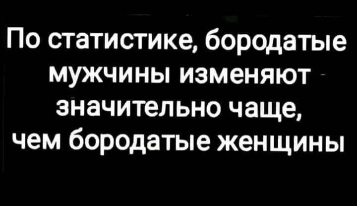 По статистике бородатые мужчины изменяют значительно чаще чем бородатые женщины