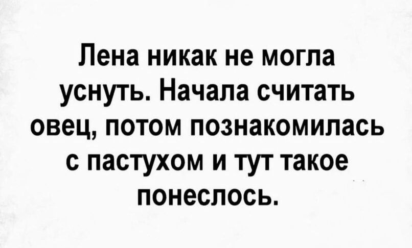 Лена никак не могла уснуть Начала считать овец потом познакомилась пастухом и тут такое понеслось