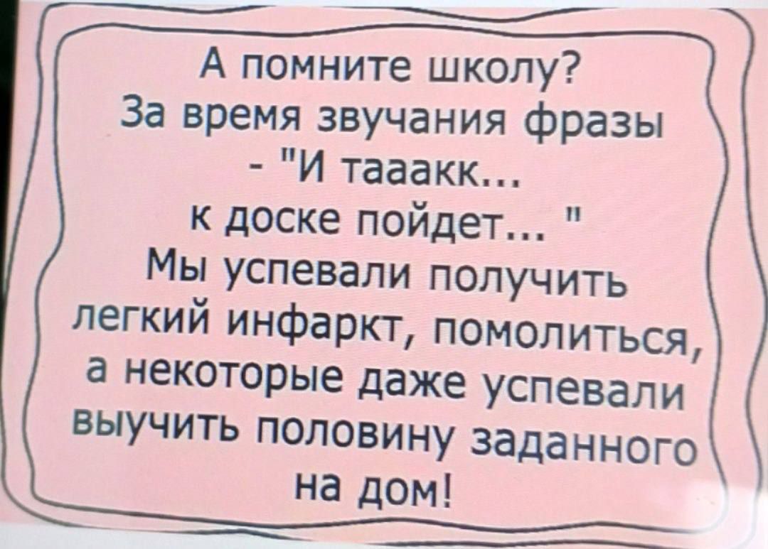 А помните школу За время звучания фразы И тааакк к доске пойдет Мы успевали получить легкий инфаркт помолиться а некоторые даже успевали выучить половину заданного на дом