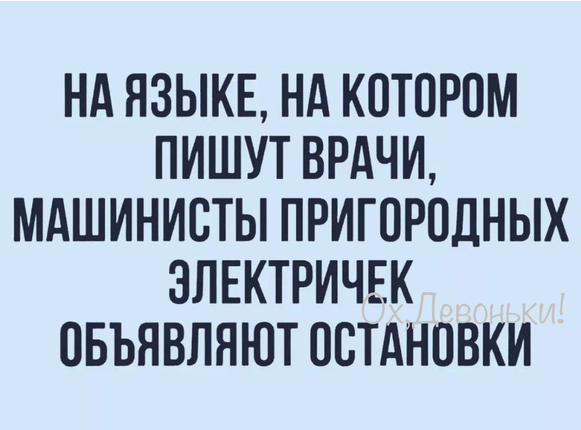 НА ЯЗЫКЕ НА КПТПРПМ ПИШУТ ВРАЧИ МАШИНИСТЫ ПРИГОРПДНЫХ ЗЛЕКТРИЧЕК ОБЪЯВЛНЮТ ОСТАНОВКИ