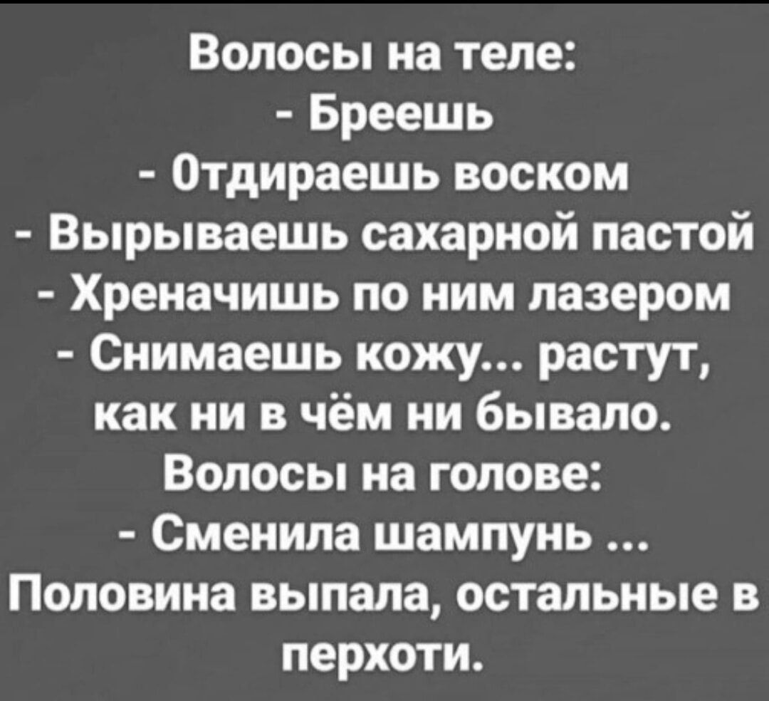 Волосы на теле Бреешь Отдираешь воском Вырываешь сахарной пастой Хреначишь по ним лазером Снимаешь кожу растут как ни в чём ни бывало Волосы на голове Сменипа шампунь Половина выпала остальные в перхоти