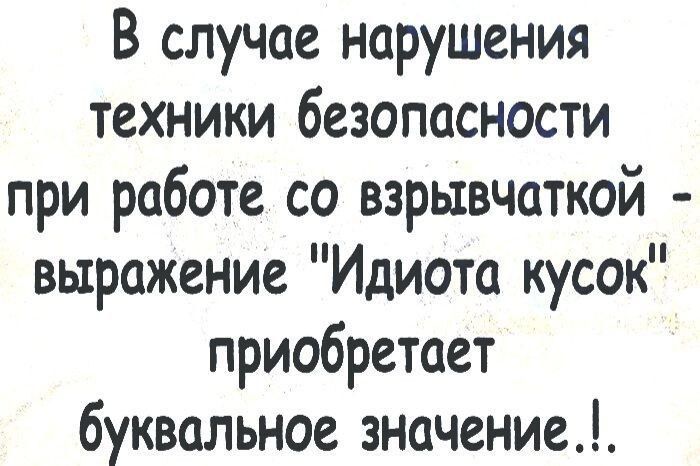 В случае нарушения техники безопасности при работе со взрывчаткой выражение Идиота кусок приобретает буквальное значение