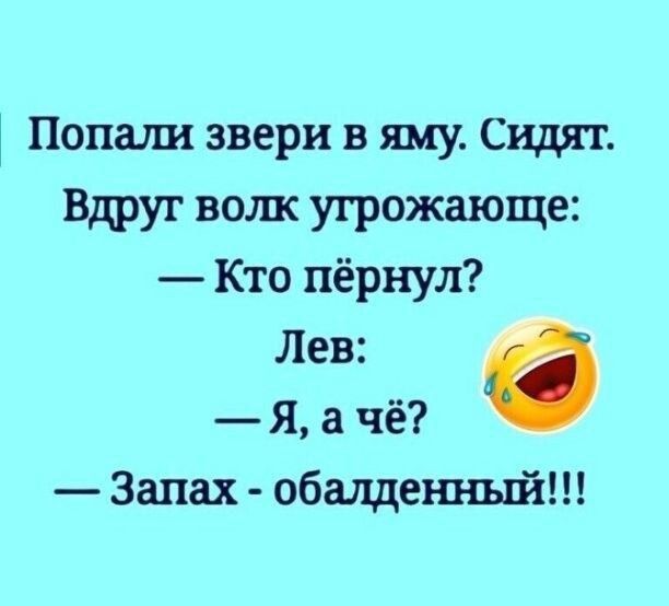 Попали звери в ту Сидят Вдруг волк угрожающе Кто пёрнул Лев Я а чё Запах общеш шй