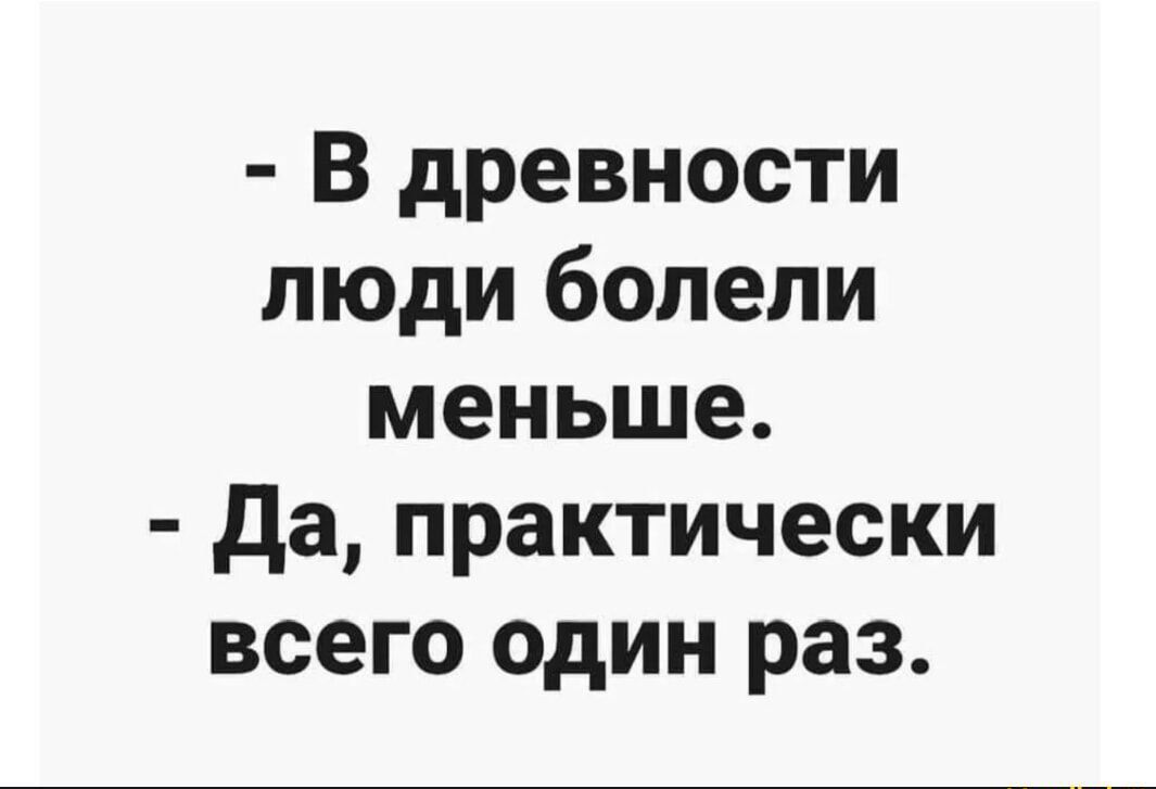 В древности люди болели меньше да практически всего один раз