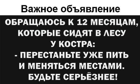 Важное объявление ОБРАЩАЮСЬ К 12 МЕСЯЦАМ КОТОРЫЕ СИАЯТ В АЕСУ У КОСТРА ПЕРЕСТАНЬТЕ УЖЕ ПИТЬ И МЕНЯТЬСЯ МЕСТАМИ БУДЬТЕ СЕРЬЁЗНЕЕ