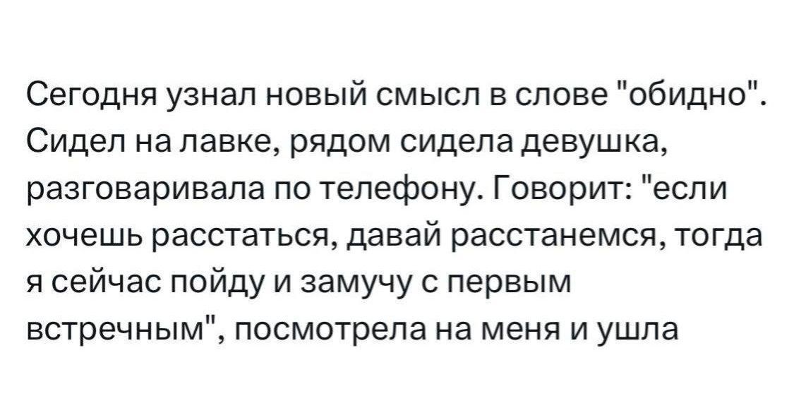 Сегодня узнал новый смысл в слове обидноЕ Сидеп на лавке рядом сидела девушка разговаривала по телефону Говорит если хочешь РЗССТЗТЬСЁЬ давай рЭССТЭНеМСЯ ТОГДЭ я сейчас пойду и замучу с первым встречным посмотрела На меня И уШЛа