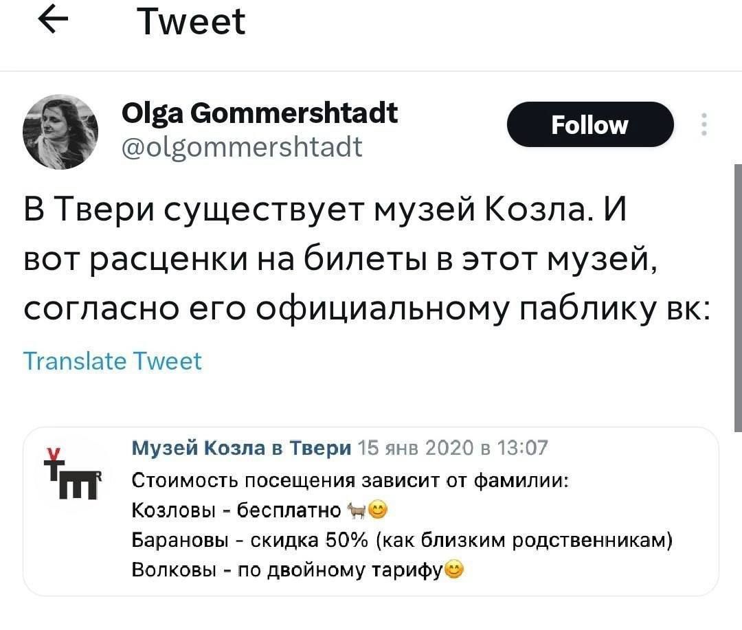 Тшееі Оіва вступивший оа В Твери существует музей Козпа И вот расценки на билеты в этот музей согласно его официальному пабпику вк Туапэше Тшвеі музей кв в г _ сюимость посащеиия ависиг от Фамилии Козлпвы бесплатно но Біраиивы скидка 50 как близким вппстввииикащ Волковы по двойному ариФуО