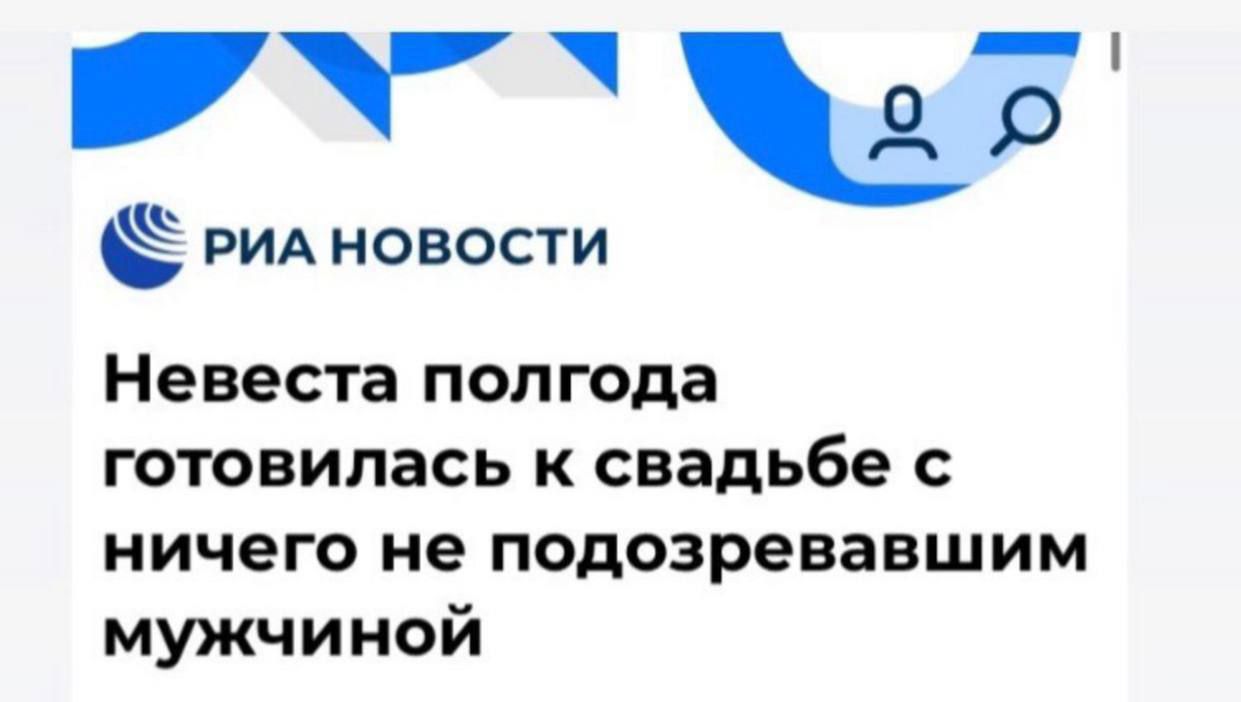 ч СРИАновости Невеста полгода готовилась к свадьбе с ничего не подозревающим мужчиной