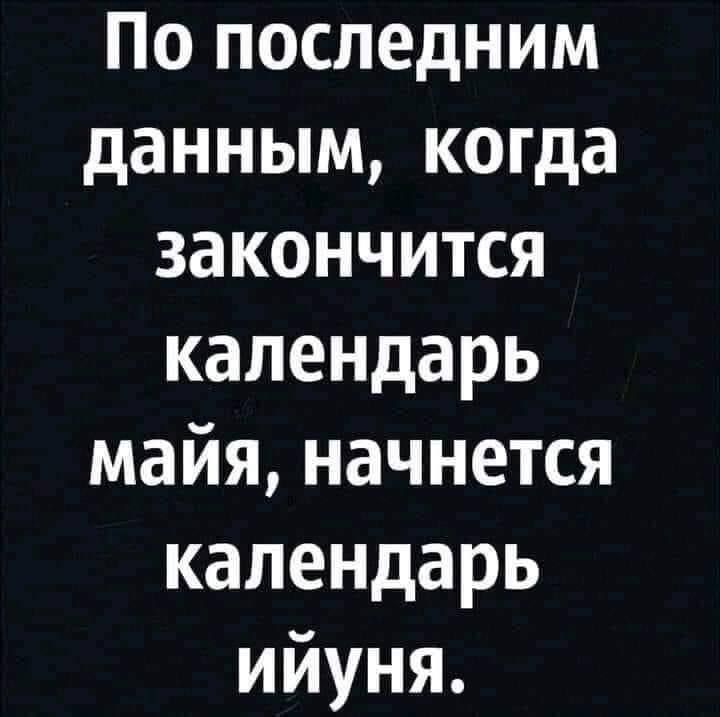 По последним данным когда закончится календарь майя начнется календарь ийуня