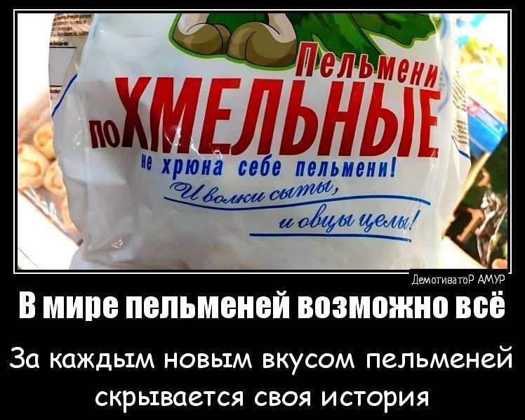 шумши хрип нба ламп тимати 1 и м к в пиве пельменей возможно всё 3С КОЖДЫМ НОВЫМ ВКУСОМ пельменей СКРЬіВОВТСЯ СВОЯ ИСТОРИЯ