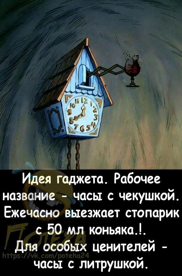 юн 9 Идея гаджета Рабочее название часы с чекушкой Ежечасно выезжает стопарик 50 мл коньяка Для особых ценителей часы литрушкой