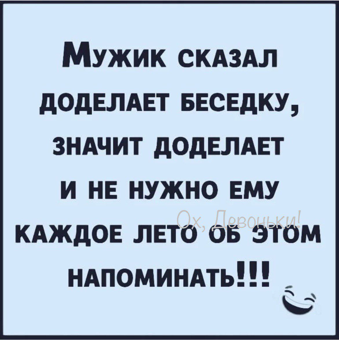 Мужик скдздл додвлдвт ввсвдку знАчит додвлдвт и НЕ нужно ЕМУ кдждов лето 65 этом ндпоминдть