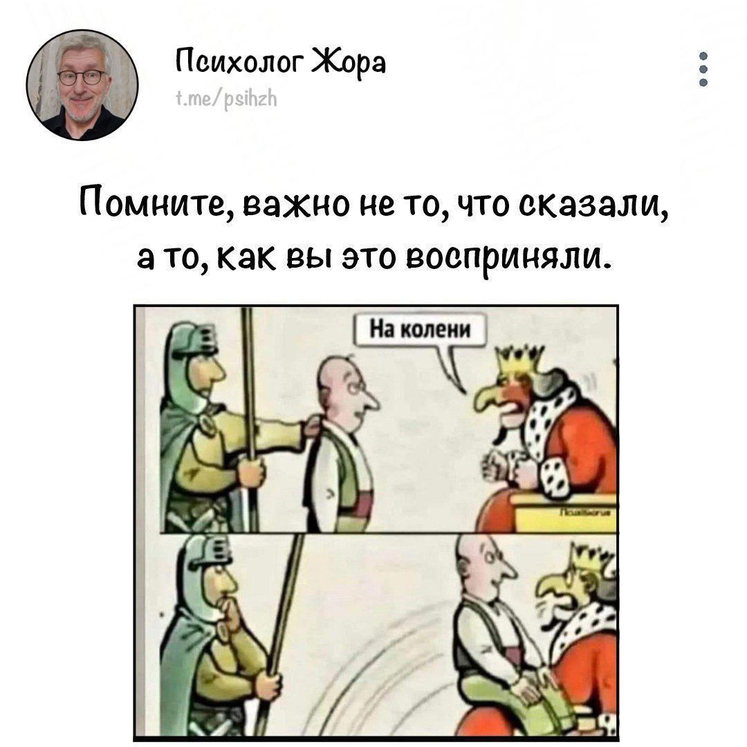 Паихолог Жара Помните важно не то что сказали а ТО как Вы ЭТО восприняли