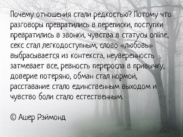 Почему отношения сгапи редкостью Потому разговоры превратилио в переписки поступки превратились в звонки чувсгва в статусы дрііп секс стал легкодосгупным слово любов ВЫБРЭШВЗСТСЯ И КОНТЕКСТЕ НСУВСРСННО затмевает все ревность перерша в пр доверие потеряно обман пал но и рдССГЭВдНИЕ пало ЩИНСТВВНМА ХВДОМ чувство боли пало есгесгвен Ашер Рэймонд