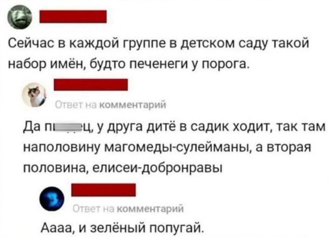 _ Сейчас в каждой группе в детском саду такой набор имён будто печенеги у порога оммпиыупш Да п ц у друга дитё в садик ходит так там наполовину магомеды сулеймаиы а вторая половина еписеи добронравы тм 1ш Аааа и зелёный попугай